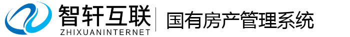 国有房产管理系统